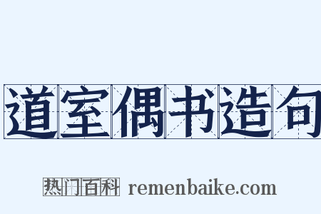 道室偶书造句是什么意思的图片